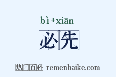 必先是什么意思的图片